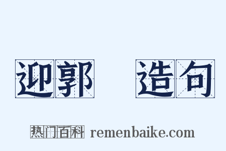 迎郭伋造句是什么意思的图片